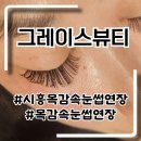 센타프라자2 | 시흥목감속눈썹연장 그레이스뷰티