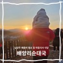 일패근린공원[일패-1] | 남양주 해돋이 명소 및 따뜻한 아침식사 식당 배양리 순대국