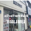 기유니 | 대구 수성구 속눈썹 기유니 뷰티 속눈썹 펌 방문 후기~