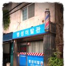명성이발관 이미지