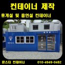 미포출장수리 | 김해 컨테이너 휴게실(흡연실) 컨테이너 제작 후기!!!