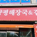 양평해장국 조촌점 이미지