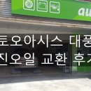 오토오아시스 부산대풍점 | 부산대풍점 오토오아시스 엔진오일 할인쿠폰 후기!