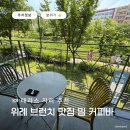오픈스 | 위례 브런치 카페 추천 커피가 맛있었던 밈 커피바 주차정보