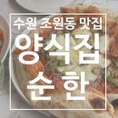 [맛집] 수원 KT위즈파크 맛집 ‘양식집 순한’ 솔직 후기 (+주차정보)