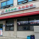 옥순이네 부대찌개