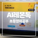 AI 어린이 영어 | 초등 어린이 영어공부 습관 완성 AI레몬톡 체험후기