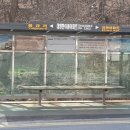 한아름 아파트 버스정류장 이미지