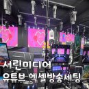 유튜브 엑셀방송 스튜디오 세팅 완료 후기 PTZ 카메라 전광판 음향