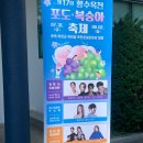 하동군 공설운동장 주차장 | 2026년 옥천 포도 복숭아축제 일정표 행사 초대가수 주차장 위치 방문후기 가격까지!