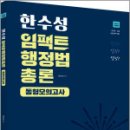 2025 한수성 임팩트행정법 총론 동형모의고사,한수성,용감한북스 이미지