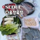 다올정육점