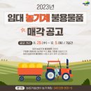 예산군 농기계임대사업장(농기계팀) | 2023년 임대 농기계 🚜불용물품 매각 공고🚜