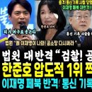 전북서 한준호 압도적 1위 찍고 이진숙 저격 "피가 꺼구로~" 법원 대반격 "윤석열 재판에 왜 이재명이~ 공소장 다시써라" (검찰, 이미지