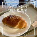 광주 동명동 커피로드뷰 카페 내돈내산 후기