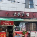 상운반점 | 부여 줄서서먹는 중화요리전문 상운반점 내돈내산후기