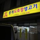 봉계도축장생고기 이미지