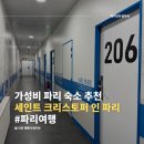 가성비 파리 숙소 추천, 세인트 크리스토퍼 인 파리 호스텔 / 파리북역 근처 게스트하우스