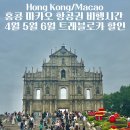 동남카랜드 | 홍콩 마카오 항공권 비행시간 4월 5월 6월 특가 트래블로카 할인쿠폰 공개