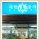 대한체육사 - 고흥군 학교길 82 | 대한체육사