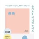 슬기로운라이프
