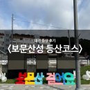 계족산약수터 | [대전 주변산]보문산성 등산코스 후기