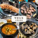 막창도둑 대구공항점 | 대구 상인동 고기맛집, 막창도둑 수변공원점 다녀왔어요