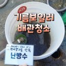 기름보일러 배관청소는 더 중요하네요 거제 해송전원주택 보일러 배관세척 후기