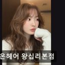 왕십리 미용실 온즈온헤어 온즈온헤어 왕십리본점 원하는 스타일 완성도 최고