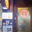 바로만든족발원평점 이미지