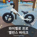타이어프로 효자점 | 유아 선물로 추천하는 와이벨로 프로 밸런스바이크