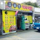 갑을정식육식당