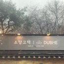 완주대형카페 소양카페추천 [두베카페] 이용 및 다녀온 후기