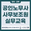 상이군경회 남구지회 | 　「2025년 공인노무사 사무보조원 실무교육」 참여 후기 (+급여, 4대보험 꿀팁)