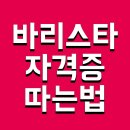 바리스타 기초 야간(3개월 과정) | 바리스타 자격증 따는법 및 종류 학원 기간 국비지원