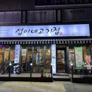 섭이네 삼겹살 이미지