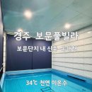 보문명가 풀빌라 | [경주] 보문풀빌라｜경주 보문단지 내 신축 풀빌라 후기 수영장 강추 아이와함께 가족여행