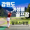 알프스대영CC | 강원도 가성비구장으로 유명한 알프스대영cc 솔직후기 및 우천취소 홀정산