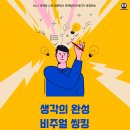 [올마이스] 생각의 완성 비주얼 씽킹 온라인 강의 이미지