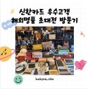 GS25 망원명품길점 | 신한카드 우수고객 해외명품 특별초대전 방문후기 #해외명품 #쉐라톤그랜드인천호텔 #스타벅스 쉐라톤...