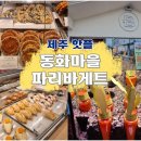 파리바게뜨 | 제주 동화마을 파리바게뜨 메뉴 추천 방문후기