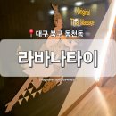 [대구 북구] 동천동 마사지샵 &#39;라바나타이&#39; 칠곡 팔거역 타이 아로마 마사지 후기