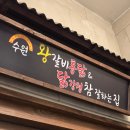[수원]수원왕갈비통닭 순삭하고 온 후기! (다이어트는 내일부터,,) 매탄동 치킨 추천