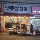 (주)롯데리아 김해북부점 | 저녁에 다녀왔던 냉동삼겹살 부천심곡점-롯데리아 부천북부역점 팥빙수 내돈내산 후기(2026년 7월 5일)