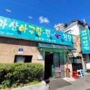 수원 남문 마산집 마산아구찜 내돈내산 후기