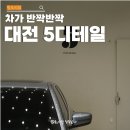 13-5디테일 | 대전광택 봉명동 5디테일 bmw5 후기