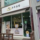 유부(UBU) | 충주 든든한 유부초밥 맛집 정직유부 충주신연수점