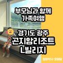 내외로L | 부모님, 아이와 함께한 가족여행 서울근교 곤지암리조트 L빌리지 콘도형(취사가능) 리얼후기