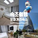 써밋스테이호텔 | 속초 포차거리 숙소 어반스테이 : 재방문 의사 200%! 스튜디오 내돈내산 후기