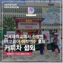 천곡로 | 연세대학교 커피차 섭외 EF코리아 어학연수 홍보 후기